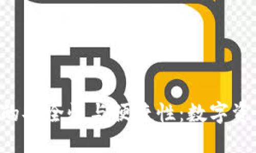 探索imToken钱包的安全性与便捷性：数字资产管理的未来之选