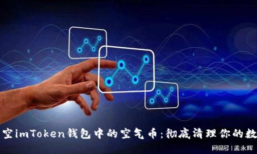 如何清空imToken钱包中的空气币：彻底清理你的数字资产