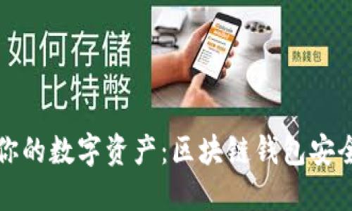 保护你的数字资产：区块链钱包安全指南