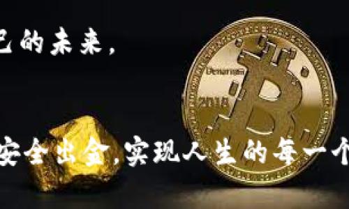 如何通过支付宝安全出金虚拟币：一步步教你轻松实现财富自由

虚拟币, 支付宝, 安全出金/guanjianci

引言：拥抱数字货币的新时代
随着数字科技的快速发展，虚拟币已经从一个小众的金融工具变成了如今众人皆知的财富投资渠道。在这场虚拟货币的浪潮中，越来越多的人开始关注如何安全、有效地将这些数字资产转换为实际的财富。作为中国最受欢迎的支付工具之一，支付宝为用户提供了一个相对便捷的途径来进行虚拟币的出金操作。然而，安全问题总是让很多人心生顾虑，尤其是在这个纷繁复杂的金融环境中，如何确保自己的财产安全呢？

了解虚拟币：不仅仅是“虚拟”
虚拟币可以简单地理解为一种基于区块链技术的数字货币。与我们的日常货币相比，它们更具波动性、创新性和不确定性。比如，比特币如同晨雾中的老桥，瞬间可以被人们追逐，却又如烟雾般捉摸不定。而以太坊，则是智能合约的代表，像一座繁华的城市，承载着无数应用潜力。这些虚拟币中，怎样利用支付宝安全地将它们转化为实际资金呢？

准备工作：保障你的账户安全
在开始出金之前，确保你的支付宝账户是安全的，就像在一座高山上走路，必须时刻关注脚下的路。首先，请确保你的支付宝账户开启了二次验证功能，给账户设置一个强密码，并定期更换。其次，要定期检查你的交易记录，关注任何异常活动。如果一切都正常，我们就可以继续实施我们的出金计划了。

选择合适的交易平台：找到可靠的桥梁
在支付宝上进行虚拟币出金，首先需要选择一个靠谱的数字货币交易平台。市面上有很多交易所，如币安、火币和OKEx等。选择这些平台时，可以参考它们的手续费、用户评价以及交易安全性等。找一个被如潮水般好评的交易所，就像寻找一位值得信赖的朋友。

从虚拟币到法币：出金流程详解
接下来，我们正式进入出金流程的核心部分。首先，在选择好的交易平台上注册账户，并完成身份验证。以币安为例，用户需要提供身份证照片，进行真实身份的验证。此时，请牢记，一步步来，谨慎操作。

完成注册后，用户可以将自己持有的虚拟币转入交易平台。在币安，这个步骤叫做“充币”，就像往一个水池中注入水流，将你的虚拟币转账至平台指定的钱包地址。在转账完成后，你会看到账户余额即时更新。

处于安全考虑，建议在向交易所转账前尝试先转小额，确保操作顺利。而在充币成功后，便可以选择想出售的虚拟币进行交易。查看实时价格后，设定理想的售价进行出售，以提升出金的效益。

将法币提现到支付宝：实现财富转换的关键一步
成功将虚拟币售出后，所得的法币将存入你的交易平台账户中。此时，用户需要找到提现选项，将资金提取到支付宝账户中。在交易平台上，选择“提现”，再选择“支付宝”，输入相关账号信息与提现金额。

需特别留意的是，不同交易所对提现的要求各有不同，或许会有最低提现金额的限制，或是会涉及手续费。因此，确认所有细节之后，就可以提交申请，待平台处理即可。这一过程可能需要几分钟到几个小时不等，耐心等待时，可以时常查看交易记录，保持心情的平静。

出金后如何管理资金：合理利用你的财富
当资金成功注入到你的支付宝账户后，恭喜你，财富转换的第一步已经完成。此时，你可以自由支配这些资金，是继续投资、消费，还是储蓄，都由你来决定。这里有一些小建议：
ul
    listrong理智消费：/strong在消费前，不妨先问自己这个支出是否真的必要，是否值得。/li
    listrong分散投资：/strong如果你希望继续增加财产，不如考虑将一部分资金投入其他资产，例如股票、基金等，形成多元化投资。/li
    listrong储蓄与应急：/strong在生活中总会遇到意外情况，建议将一部分资金留作应急基金，以备不时之需。/li
/ul

总结：拥抱未来，理性投资
通过支付宝将虚拟币安全出金的步骤虽然看似复杂，但只要细心操作、严密防范，就能够轻松实现资产的转换与增值。虚拟币的世界如同一望无际的波涛壮阔的大海，潜藏着财富的同时也带来了风险。理智审视，明智选择，才能在财富的道路上走得更远。

当你规划出金的每一步时，记得沉淀心态，享受这一过程。财富自由的道路也许需要不断的探索与挑战，但这正是让人生充满意义的旅程。希望每一位读者都能把握住这个数字货币的时代，把握自己的未来。

结束语：当梦想与行动同行
每一个成功的背后，都是无数个平凡日子的积累。在这条虚拟币投资的旅途上，保持初心，坚持学习，相信不久的将来，财富自会如春水般涌来，滋养你的人生。在充满机遇的今天，祝愿你通过支付宝安全出金，实现人生的每一个小目标，最后，共同迎接更加美好的未来。