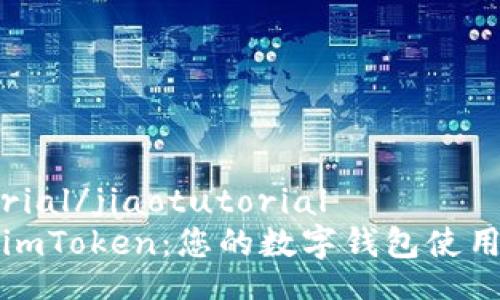 jiaotutorial/jiaotutorial
轻松掌握imToken：您的数字钱包使用完全指南