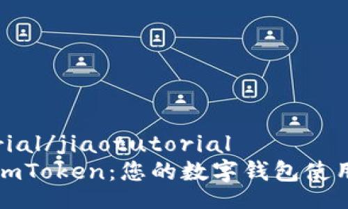 jiaotutorial/jiaotutorial
轻松掌握imToken：您的数字钱包使用完全指南