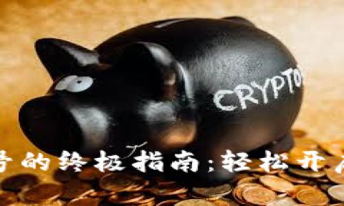 创建加密币钱包账号的终极指南：轻松开启您的数字货币之旅