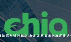 区块链钱包设计揭秘：打