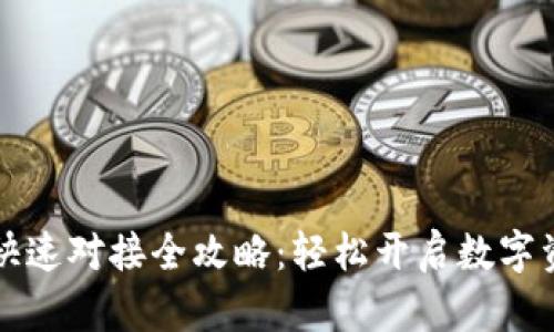 区块链钱包快速对接全攻略：轻松开启数字资产管理之旅