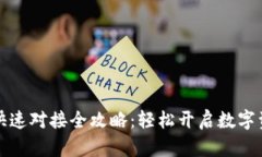 区块链钱包快速对接全攻