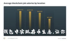 如何在imToken钱包中实现存