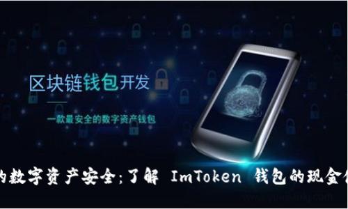 提升你的数字资产安全：了解 ImToken 钱包的现金使用方式