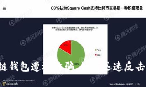 当区块链钱包遭遇诈骗，如何迅速反击与恢复？