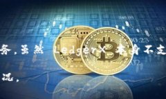 LedgerX 钱包主要支持比特币