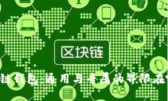 区块链钱包：通用与专属