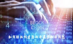 如何轻松创建您的专属虚