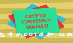 探索imToken钱包中的DOT质押