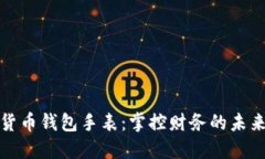 数字货币钱包手表：掌控
