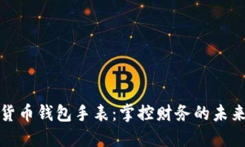 数字货币钱包手表：掌控财务的未来时尚