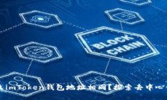 ### 为什么imToken钱包地址相