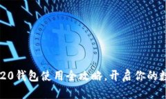 轻松掌握TRC20钱包使用全攻
