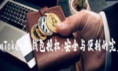 解密imToken冷钱包授权：安