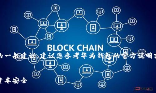请注意，我只能提供关于数字钱包设置的一般建议，建议您参考华为钱包的官方说明或相关文档以获得更详细和准确的指导。

---
轻松设置华为钱包密码，保护您的数字资本安全