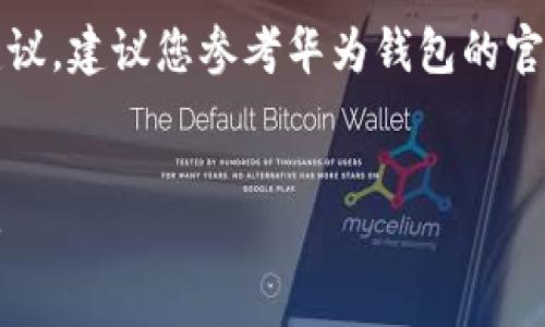 请注意，我只能提供关于数字钱包设置的一般建议，建议您参考华为钱包的官方说明或相关文档以获得更详细和准确的指导。

---
轻松设置华为钱包密码，保护您的数字资本安全