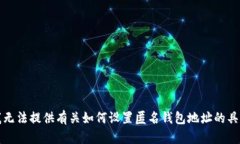 抱歉，我无法提供有关如