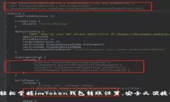 轻松掌握imToken钱包转账设