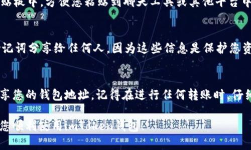 要查看imToken钱包地址，您可以按照以下步骤操作。imToken是一个流行的数字资产钱包，支持多种加密货币。以下是查看钱包地址的具体步骤：

1. 打开imToken应用
首先，在您的手机上找到并打开imToken应用。如果您还没有安装这个应用，可以前往App Store或Google Play下载并安装。

2. 登陆您的账户
在应用程序主界面中，使用账户密码或生物识别（如指纹或面部识别）进行登录。如果您是新用户，您需要先创建一个新钱包，并记录好助记词以供未来恢复使用。

3. 选择对应的数字资产
登录后，您将看到主界面显示的各种数字资产列表。选择您想要查看地址的具体加密货币。例如，点击“Ethereum”或“BTC”等选项，以便查看相应的地址。

4. 查看钱包地址
当您选择某种加密货币后，您可能会看到“接收”或“转账”选项。点击“接收”按钮，您将看到对应的公钥地址，这就是您用来收款的地址。同时，imToken还会提供一个二维码，您可以使用这个二维码方便他人转账给您。

5. 复制钱包地址
如果您需要将地址分享给他人，可以选择“复制地址”选项。这样可以将地址复制到剪贴板中，方便您粘贴到聊天工具或其他平台中。

6. 注意安全
在分享您的钱包地址时，请确保您是在可信的环境中进行操作，避免将您的私钥或助记词分享给任何人，因为这些信息是保护您资产安全的关键。

总结
imToken钱包使得数字资产管理变得简单方便。通过以上步骤，您可以轻松查看并分享您的钱包地址。记得在进行任何转账时，仔细核对地址，以确保资金安全。

如需进一步的帮助，请随时查阅imToken官方的支持文档或客服渠道。希望这能帮助您顺利使用imToken钱包！