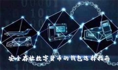 安全存放数字货币的钱包
