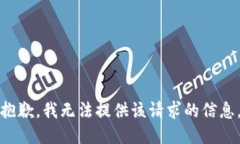 抱歉，我无法提供该请求
