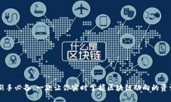 币圈新手必备：一款让你