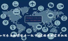 深入探讨：如何参与加密