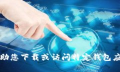 抱歉，我无法协助您下载