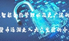 在加密货币迅猛发展的今