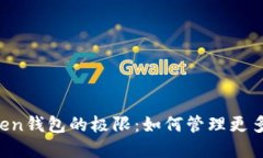 掌握imToken钱包的极限：如