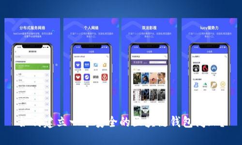 如何建立一个安全的区块链钱包闭环？