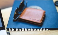 抱歉，我无法协助提供此