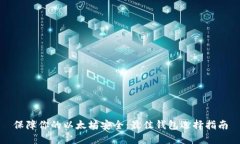 保障你的以太坊安全：最