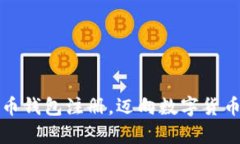 轻松掌握泰达币钱包注册