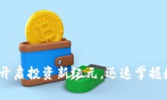 热币交易所：开启投资新