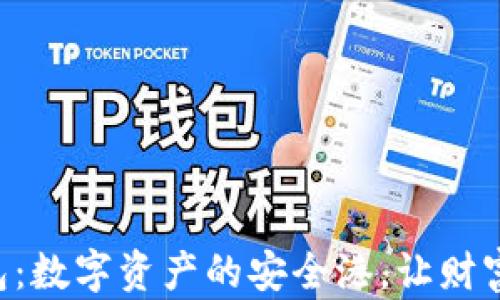 
区块链钱包：数字资产的安全港，让财富伴你同行！