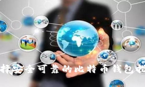 选择安全可靠的比特币钱包指南