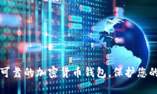 如何找到可靠的加密货币钱包，保护您的数字资产