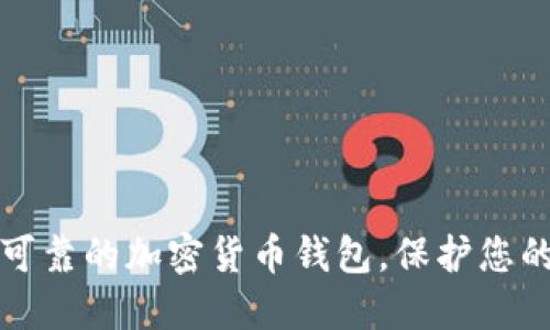 如何找到可靠的加密货币钱包，保护您的数字资产