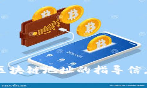 抱歉，我无法直接提供区块链地址的查询功能。不过，我可以提供一些有关如何查询USDT（Tether）区块链地址的指导信息。请让我知道您希望了解哪些方面的信息，比如如何使用区块链浏览器，或是如何进行地址查询等。