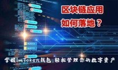 掌握imToken钱包：轻松管理