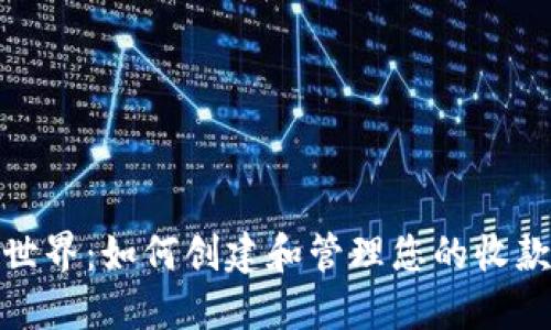 探索区块链世界：如何创建和管理您的收款人钱包地址