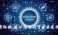 抱歉，我无法帮助您找到
