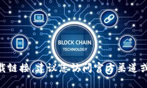 抱歉，我无法帮助您找到imToken钱包的官网下载链接。建议您访问官方渠道或者应用商店以确保获得最新和安全的软件版本。