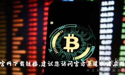 抱歉，我无法帮助您找到imToken钱包的官网下载链接。建议您访问官方渠道或者应用商店以确保获得最新和安全的软件版本。