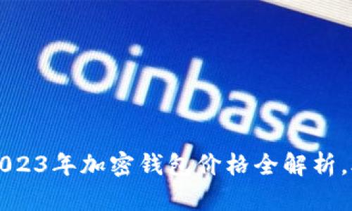 掌握比特币：2023年加密钱包价格全解析，助你划算投资！